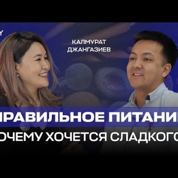 Правильное питание - Почему хочется сладкого? #CodifyPodcast4 с Дина Руслан и Калмурат Джангазиев