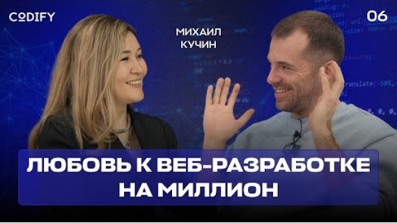 Любовь к веб-разработке. Михаил Кучин #CodifyPodcast6 