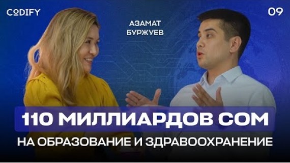 110 миллиардов сом на образование и здравоохранение. #CodifyPodcast9 с Азамат Буржуев