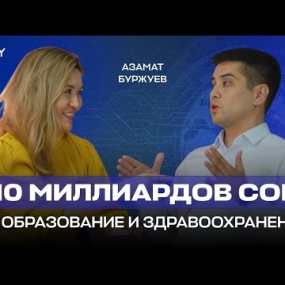 110 миллиардов сом на образование и здравоохранение. #CodifyPodcast9 с Азамат Буржуев