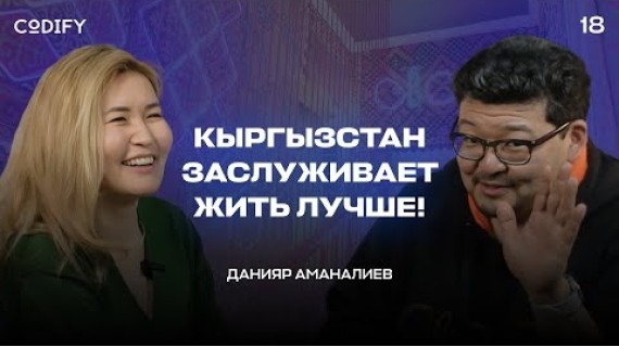 Данияр Аманалиев - бизнес и банки в Кыргызстане, проблемы с университетами, миграция #codifypodcast18