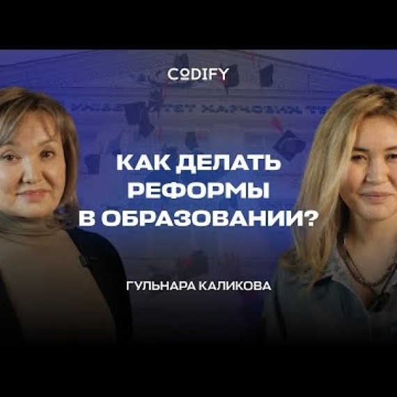 Зачем нужны реформы в образовании? Гарвард, юриспруденция, образование детей, экономика Кыргызстана.