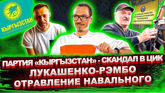 Чем закончится скандал с партией «Кыргызстан» / Последний диктатор Европы / Кто отравил Навального