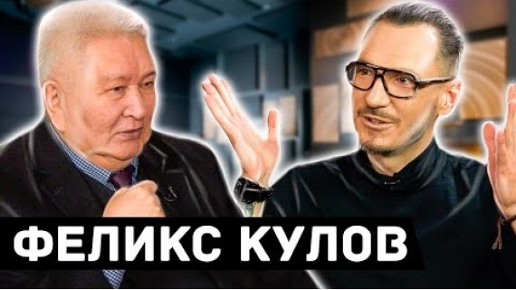 Феликс Кулов: о Жапарове, Акаеве, Бакиеве, Матраимове, тюрьме, революциях и силовых структурах