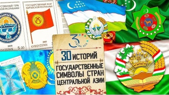 Герб, гимн и флаг. Как создавались и что означают государственные символы стран Центральной Азии