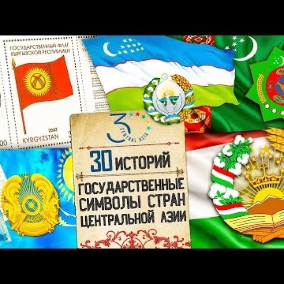 Герб, гимн и флаг. Как создавались и что означают государственные символы стран Центральной Азии