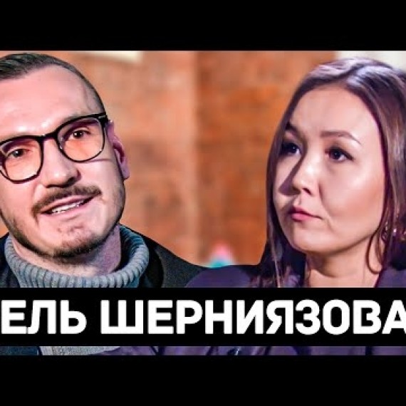 Асель Шерниязова: кино, культура, политика и новая этика