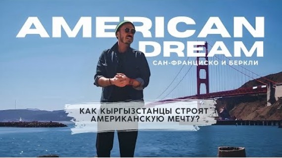 AMERICAN DREAM: из Бишкека в Сан-Франциско. Серия 1