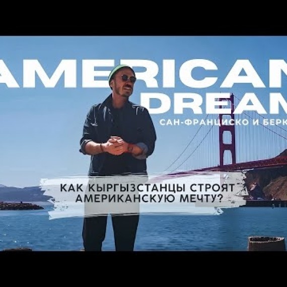 AMERICAN DREAM: из Бишкека в Сан-Франциско. Серия 1