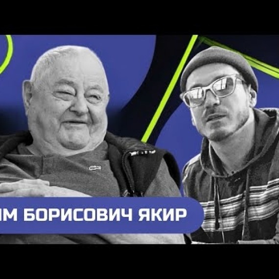 Ефим Якир: Легенда советской математики и завуч 61-й школы