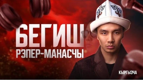 Бегиш. Рэпер-манасчы. Видеоэссе