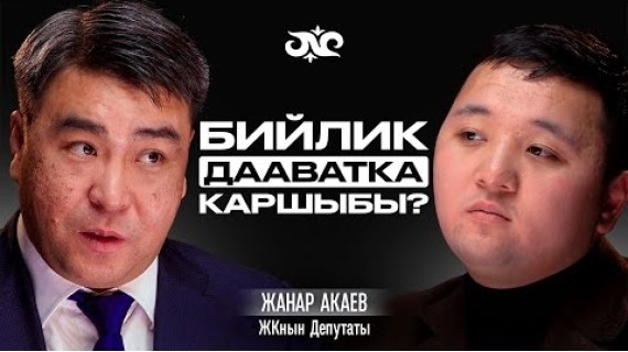 Жанар Акаев дин жана сөз эркиндиги жөнүндө | Накта Подкаст