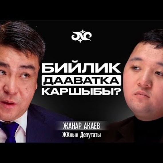 Жанар Акаев дин жана сөз эркиндиги жөнүндө | Накта Подкаст