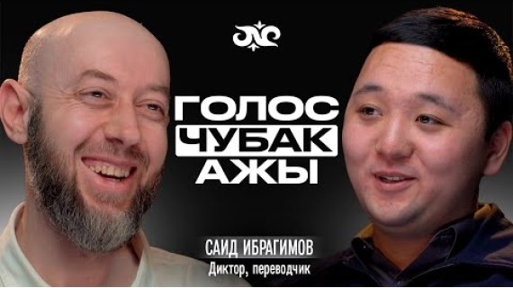 Тот, кто озвучивал Чубак ажы 10 лет | Саид Ибрагимов | Накта Подкаст