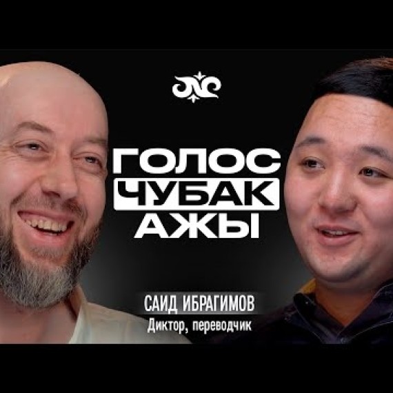 Тот, кто озвучивал Чубак ажы 10 лет | Саид Ибрагимов | Накта Подкаст