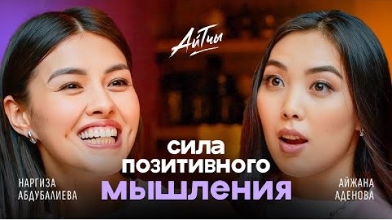 Сила позитивного мышления / Наргиза Абдубалиева / Айтчы