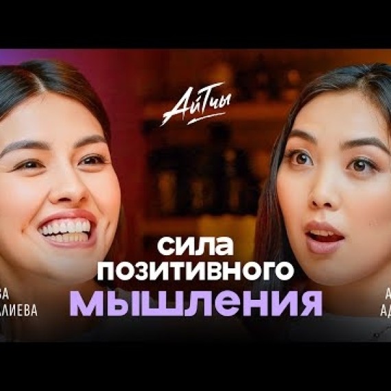 Сила позитивного мышления / Наргиза Абдубалиева / Айтчы