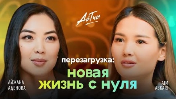 Новая Жизнь с нуля / Aim Askari / Айтчы