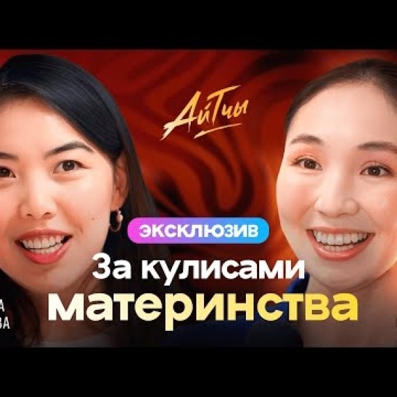 За кулисами материнства / Океана Урматбек / Эксклюзив / Айтчы