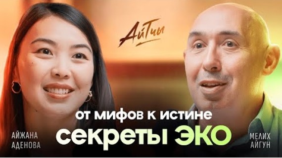 Секреты ЭКО: от мифов к истине / Мелих Айгун / Айтчы