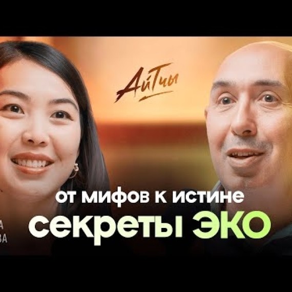 Секреты ЭКО: от мифов к истине / Мелих Айгун / Айтчы