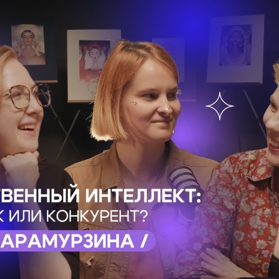 Исскуственный интеллект: помощник или конкурент? / Анна Карамурзина / I'm Art Podcast