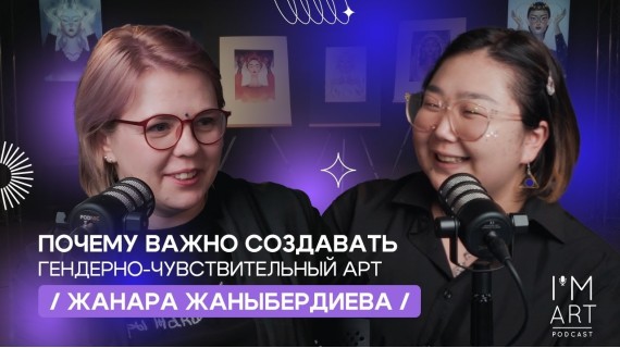 Почему важно создавать гендерно-чувствительный арт? / Жанара Жаныбердиева / I'm Art Podcast