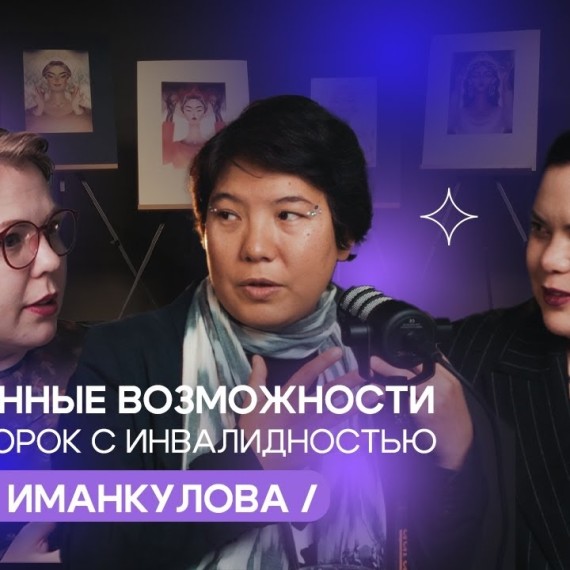 Современные возможности для креаторок с инвалидностью/ Айдай Иманкулова/ I'm Art Podcast