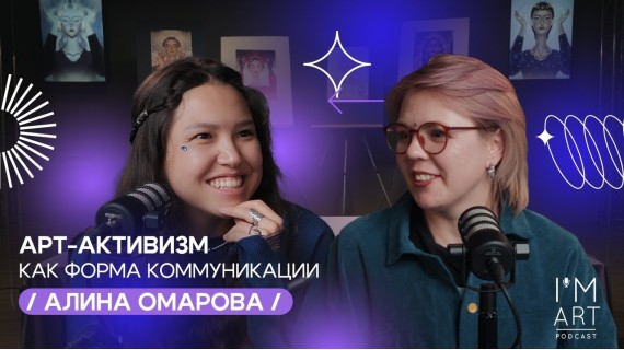 Арт-активизм как форма коммуникации/ Алина Омарова / I'm Art Podcast