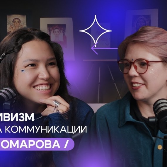 Арт-активизм как форма коммуникации/ Алина Омарова / I'm Art Podcast