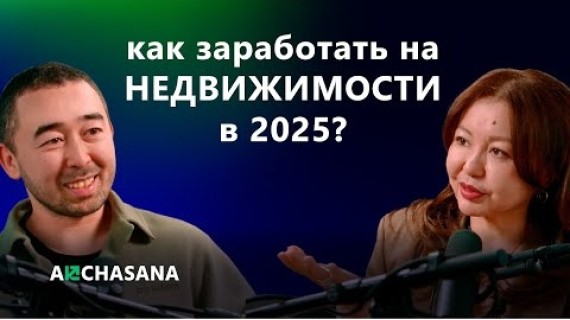 Как заработать на недвижимости в 2025: Миргуль Омурзакова о трендах, инвестициях и сносе хрущевок