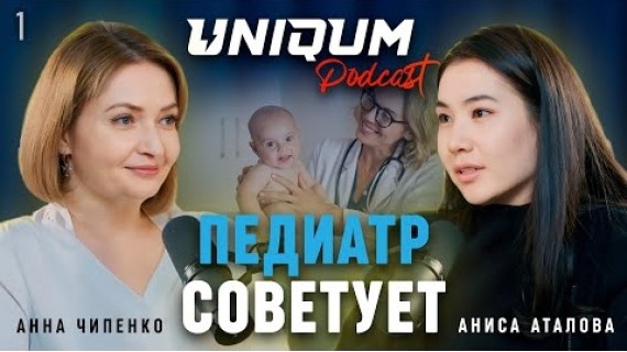 Привычки здорового ребёнка | Анна Чипенко | Uniqum Podcast | Эпизод 1