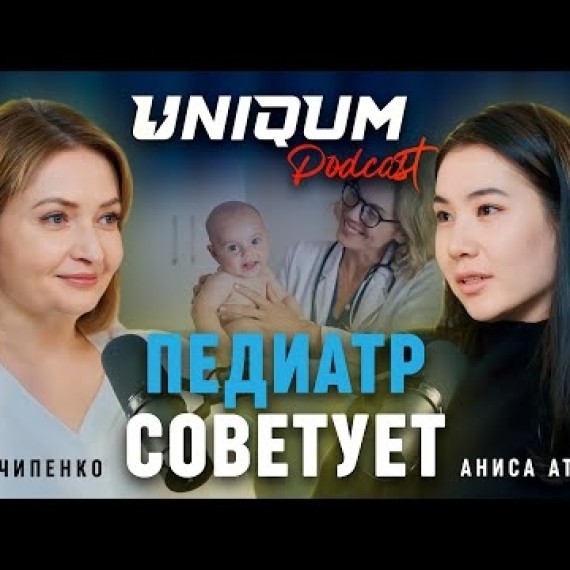 Привычки здорового ребёнка | Анна Чипенко | Uniqum Podcast | Эпизод 1