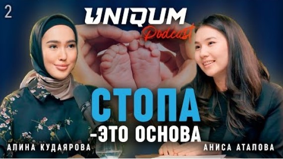 Плоскостопие излечимо только в детстве | Алина Кудаярова | Uniqum Podcast | Эпизод 2