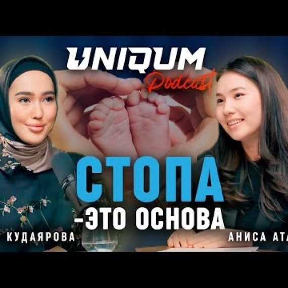 Плоскостопие излечимо только в детстве | Алина Кудаярова | Uniqum Podcast | Эпизод 2