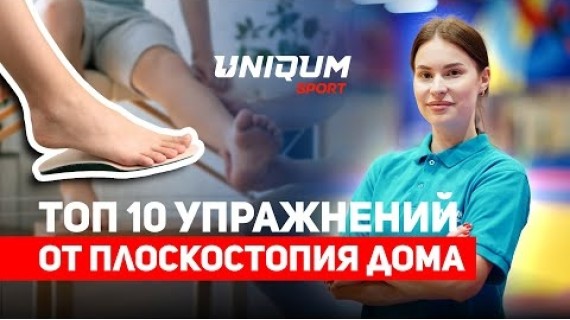 Плоскостопие: 10 упражнений для профилактики и лечения у детей и взрослых