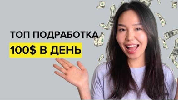 ЛУЧШАЯ онлайн подработка, с заработком $100+ в день