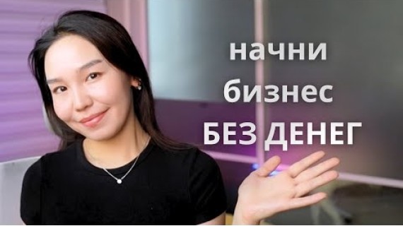 Как Начать Онлайн-Бизнес БЕЗ ДЕНЕГ