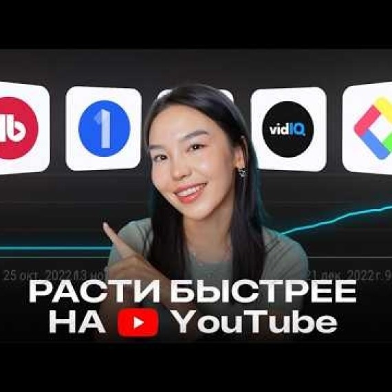 Как Я Раскрутила свой YouTube-канал с Этими Мощными Инструментами