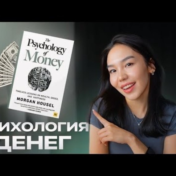 Эта книга изменила мою финансовую жизнь навсегда