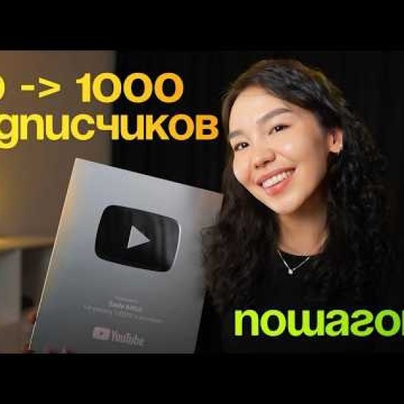 Как БЫСТРО набрать первые 1000 подписчиков на YouTube в 2025