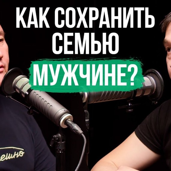 ВОКРУГ СПЛОШНЫЕ РАЗВОДЫ – Как Сохранить Семью Мужчине? / Ильдар Акбутин