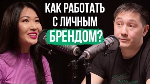 Что такое Личный бренд? Как отличить от ОБЫЧНОЙ МЕДИЙНОСТИ? / Асель Абыкеева