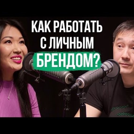 Что такое Личный бренд? Как отличить от ОБЫЧНОЙ МЕДИЙНОСТИ? / Асель Абыкеева