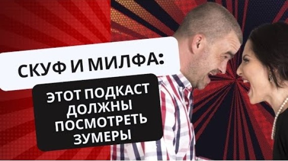 СКУФ и МИЛФА ПОДКАСТ №1. КАК РАБОТАТЬ С ЗУМЕРАМИ И ПОЧЕМУ ОНИ ВСЕ ВРЕМЯ ВЫГОРАЮТ?