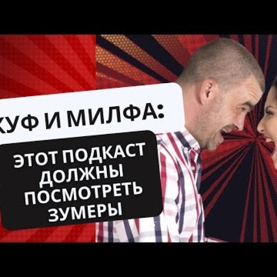 СКУФ и МИЛФА ПОДКАСТ №1. КАК РАБОТАТЬ С ЗУМЕРАМИ И ПОЧЕМУ ОНИ ВСЕ ВРЕМЯ ВЫГОРАЮТ?