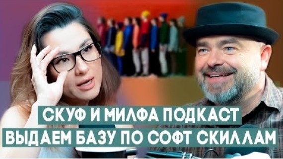 СКУФ и МИЛФА ПОДКАСТ №2: КТО НЕ СОФТ СКИЛЛЬНЫЙ - ТОТ Л**!