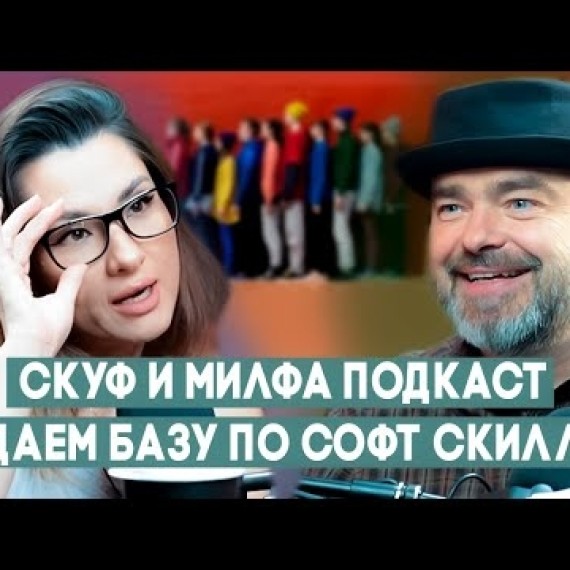 СКУФ и МИЛФА ПОДКАСТ №2: КТО НЕ СОФТ СКИЛЛЬНЫЙ - ТОТ Л**!