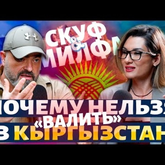 СКУФ и МИЛФА ПОДКАСТ №3: ПРИЕХАТЬ В КЫРГЫЗСТАН, ОСТАТЬСЯ В НЕМ И ПОЛЮБИТЬ