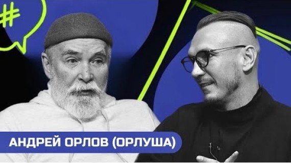 Андрей Орлов (Орлуша): о жизни, великих людях и свободе